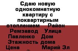 Сдаю новую однокомнатную квартиру с поквартирным отоплением. › Район ­ Ремзавод › Улица ­ Павленко › Дом ­ 51 › Этажность дома ­ 7 › Цена ­ 8 000 - Марий Эл респ., Йошкар-Ола г. Недвижимость » Квартиры аренда   . Марий Эл респ.,Йошкар-Ола г.